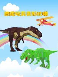 《恐龙玩具变形比拼》海报