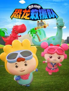 奇奇悦悦恐龙救援队 奇奇悦悦恐龙救援队
