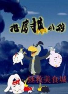 老鹰抓小鸡之拯救美食城