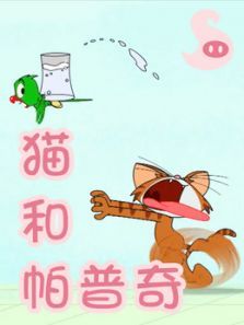 猫和帕普奇