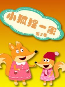 小狐狸一家 第二季