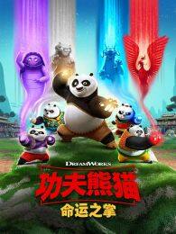 《功夫熊猫命运之掌第1季英文版》剧照海报