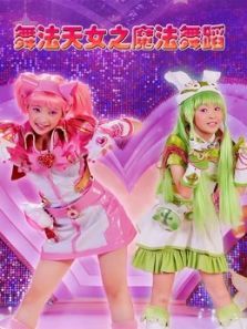 舞法天女之魔法舞蹈