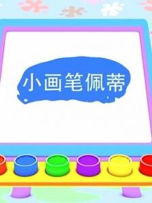 小画笔佩蒂