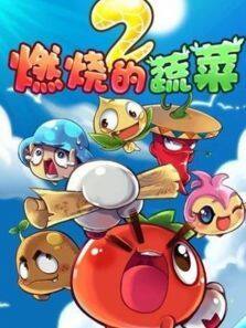燃烧的蔬菜之神奇大陆