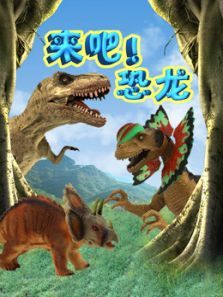 来吧 恐龙