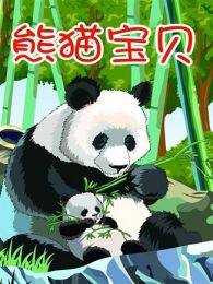 小笨熊之熊猫宝贝 海报