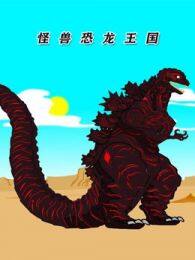 《怪兽恐龙王国》剧照海报
