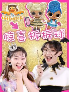 猫扎特:惊喜拆拆球