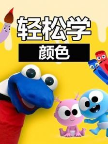轻松学颜色