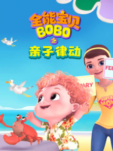 ȫܱBOBO֮ɶȫ