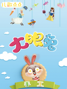 儿歌点点 大眼兔手工