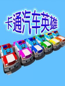 卡通汽车英雄