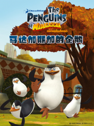 《马达加斯加企鹅第1季》剧照海报