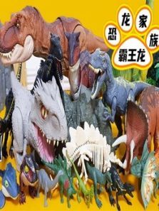 恐龙霸王龙家族