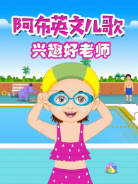 ����Ӣ�Ķ�����Ȥ����ʦ