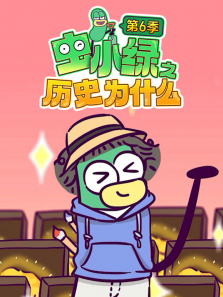 ��С��֮��ʷΪʲô��6��