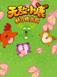 �޵�С¹��ϰ�߶���