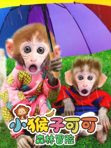 С���ӿɿ�ɭ��ð��