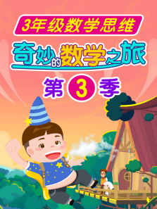 �������ѧ֮��3���꼶��ѧ˼ά����ȫ��