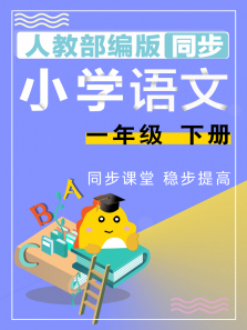 Сѧ�����˽̲����һ�꼶�²�ͬ���γ̶���ȫ��