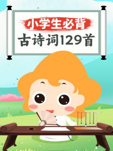 �ر���ʫ��129�׶���ȫ��
