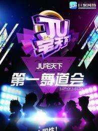 北京赛区JU宅天下第一舞道会 海报