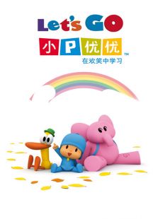 小p优优 央视特别版 小p优优 央视特别版