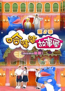 哈婆婆故事屋 第二季