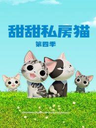 《甜甜私房猫第4季》剧照海报