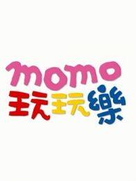 MOMO玩玩乐第8季 海报