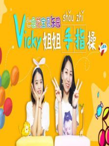 Vicky姐姐开发智力幼儿手指操