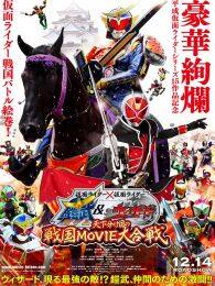 假面骑士联手出击铠武与巫骑争夺天下的战国电影大会战 海报