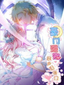 豪门强宠:季少请自重 第1季