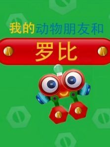 我的动物朋友和罗比 英文版