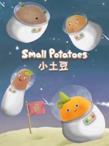 会唱歌的小土豆