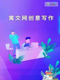 寓文网小学创意写作课 海报