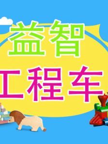 益智工程车