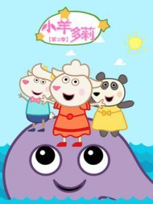 小羊多莉 第2季