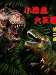 小恐龙大王国第2季 海报