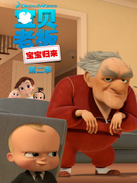 《宝贝老板宝宝归来第2季》海报