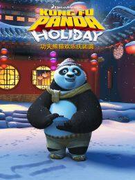 功夫熊猫欢乐庆团圆