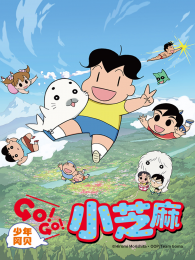 少年阿贝GOGO小芝麻第2季日文版 海报