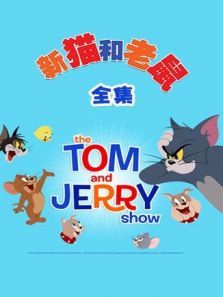 新猫和老鼠 全集