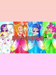 月亮公主冒险记