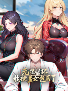 ����ѭ���ұ���Ů��Χ��