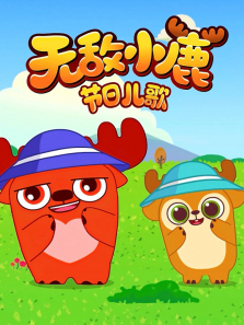 �޵�С¹���ն���