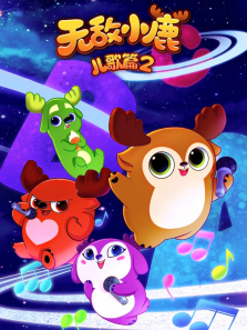 �޵�С¹����ƪ��2��