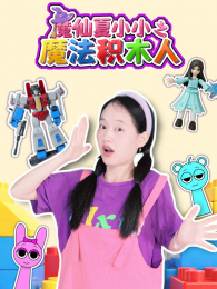 ħ����СС֮ħ����ľ��