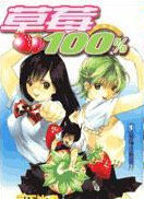 草莓100%OVA 海报